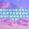 原创2019年将有60万留美学生回国就业，但海归就业前景并不乐观