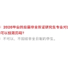 非全日制研究生就业被歧视，网友：正常，用钱买的学历肯定被歧视