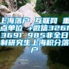 上海落户 互联网 重点单位 +微信32613691 985非全日制研究生上海积分落户