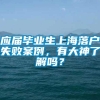 应届毕业生上海落户失败案例，有大神了解吗？