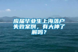 应届毕业生上海落户失败案例，有大神了解吗？