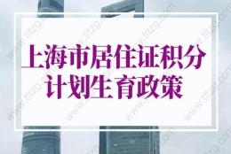 2022年上海市居住证积分申请材料：上海居住证积分对应材料