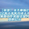 【转发】关于申报2022年上半年引进人才来晋工作奖励资金人员的公示