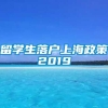 留学生落户上海政策2019