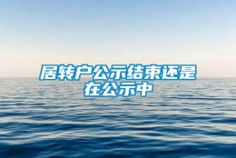 居转户公示结束还是在公示中