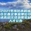 2021年怀化市鹤城区区直企事业单位引进高层次及急需紧缺人才公告