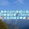 本市2021年积分落户申报结束 130111人在线提交申请
