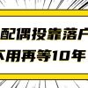 配偶投靠落户上海，不用再等10年，这个方式能直接落户！