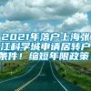 2021年落户上海张江科学城申请居转户条件！缩短年限政策！