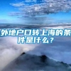 外地户口转上海的条件是什么？