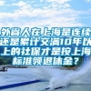 外省人在上海是连续还是累计交满10年以上的社保才是按上海标准领退休金？