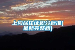 上海居住证积分标准(最新完整版)