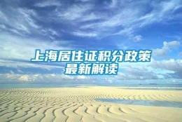 上海居住证积分政策最新解读