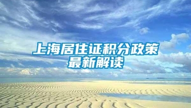 上海居住证积分政策最新解读