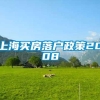 上海买房落户政策2008