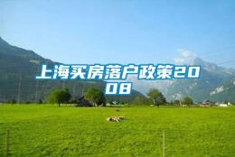 上海买房落户政策2008