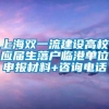 上海双一流建设高校应届生落户临港单位申报材料+咨询电话