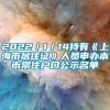 2022／1／14持有《上海市居住证》人员申办本市常住户口公示名单