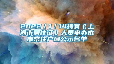 2022／1／14持有《上海市居住证》人员申办本市常住户口公示名单