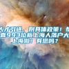 人才引进、附具体政策！恭喜993位新上海人落户大上海啦！有您吗？