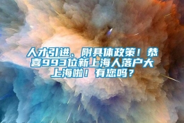 人才引进、附具体政策！恭喜993位新上海人落户大上海啦！有您吗？