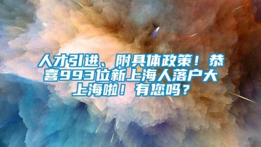 人才引进、附具体政策！恭喜993位新上海人落户大上海啦！有您吗？