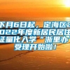 下月6日起，定海区2022年度新居民居住证量化入学“浙里办”受理开始啦！