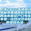 上海2022年被部分外省市普通高校录取的本市常住户口考生享受一次性经济补贴的发放办法-