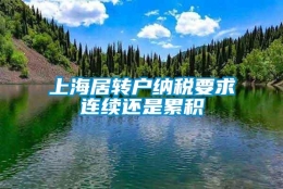 上海居转户纳税要求连续还是累积