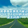 需要那些条件才能迁户口？迁户口的流程是怎样的？