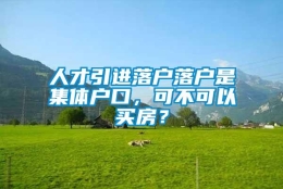 人才引进落户落户是集体户口，可不可以买房？