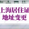 上海居住证地址变更怎么办理？上海居住证办理新政策！