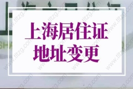 上海居住证地址变更怎么办理？上海居住证办理新政策！