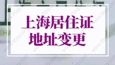 上海居住证地址变更怎么办理？上海居住证办理新政策！