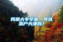 我是大专毕业，可以落户天津吗？