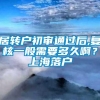 居转户初审通过后,复核一般需要多久啊？上海落户