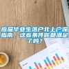 应届毕业生落户北上广深指南，这些条件你都满足了吗？