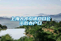 上海人才引进户口公示后办户口