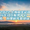 2022上海居住证闵行区社区服务中心一览，办理前先查地址！