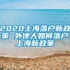 2020上海落户新政策 外地人如何落户上海新政策