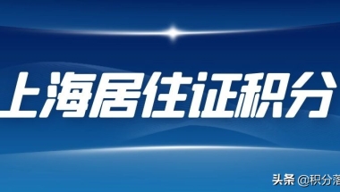 上海居住证积分模拟系统(上海居住证积分模拟计算)