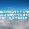 山东：居民身份证电子证照申领等五类户籍业务可全程网办