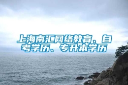 上海南汇网络教育、自考学历、专升本学历