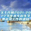 关于开展2021-2022学年本专科生学费减免工作的通知