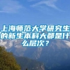 上海师范大学研究生的新生本科大都是什么层次？