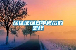 居住证通过审核后的流程