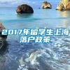 2017年留学生上海落户政策