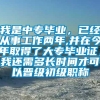 我是中专毕业，已经从事工作两年,并在今年取得了大专毕业证，我还需多长时间才可以晋级初级职称