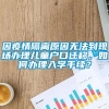 因疫情隔离原因无法到现场办理儿童户口迁移，如何办理入学手续？