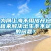 为何上海不用放开户籍来解决出生率不足的问题？